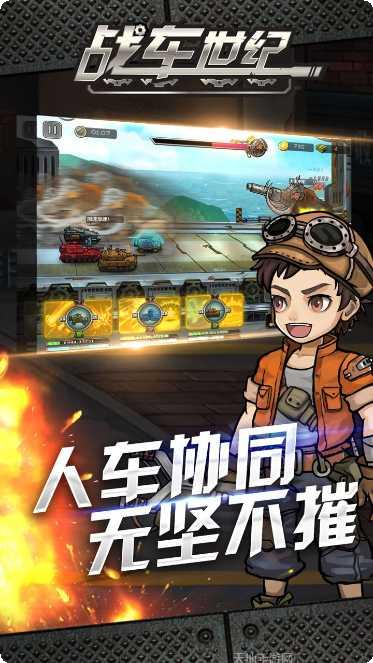 战车世纪下载地址