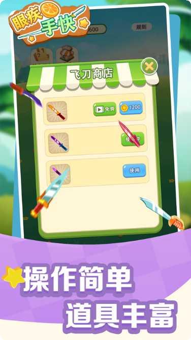 眼疾手快飞刀技巧