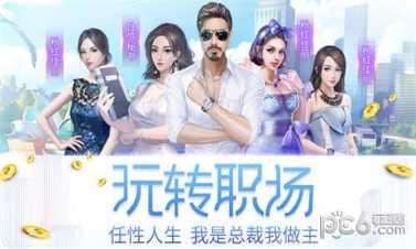 总裁人生角色扮演