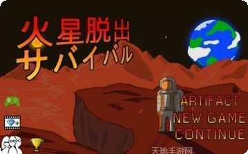 火星逃脱生存攻略