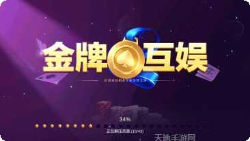 金牌互娱棋牌下载地址