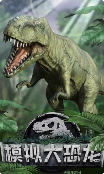 模拟大恐龙安卓版