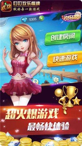 叮叮欢乐棋牌游戏下载