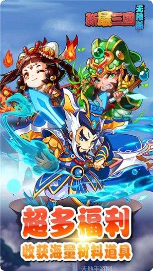 新最三国游戏攻略