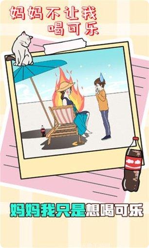 妈妈不让我喝可乐下载