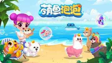 萌鱼泡泡最新版本