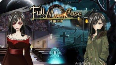 月圆之旅最新版本