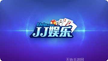 jj娱乐游戏攻略