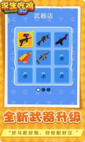 求生吃鸡3D下载地址