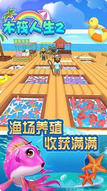 木筏人生2下载