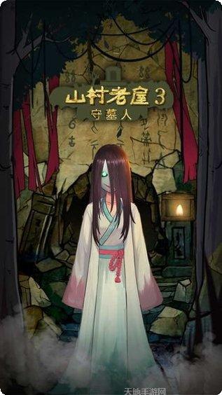 山村老屋4最新版本