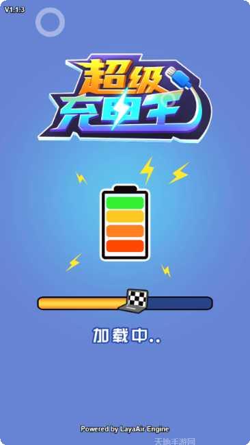 超级充电王游戏攻略