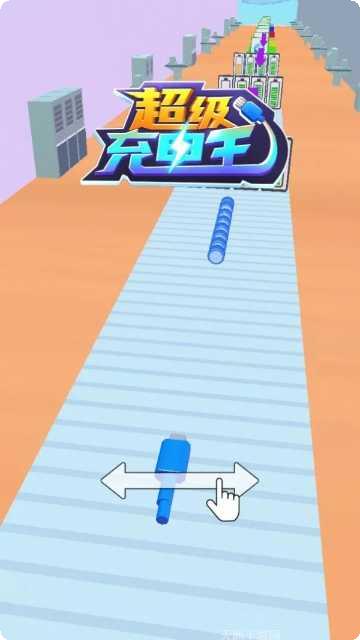 超级充电王最新版本