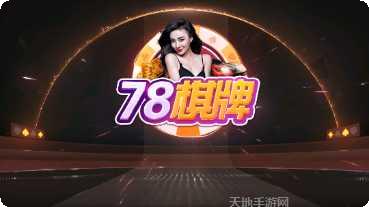 78棋牌苹果版