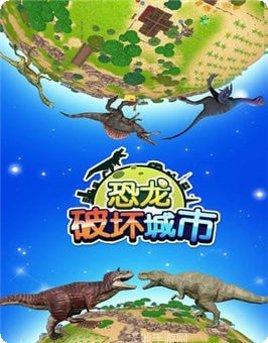恐龙破坏者最新版本