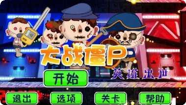 大战僵尸植物保卫战玩法介绍