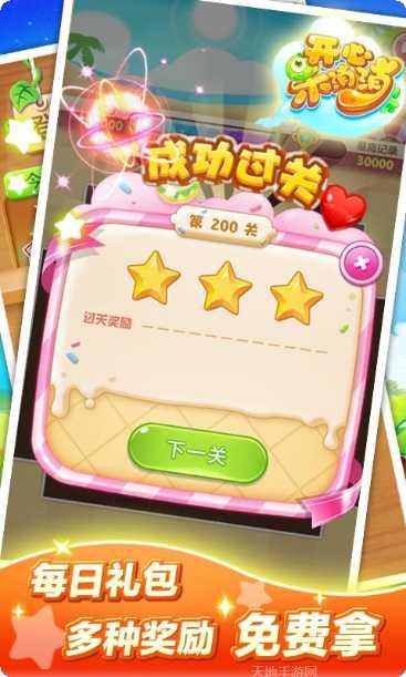 开心乐消消攻略