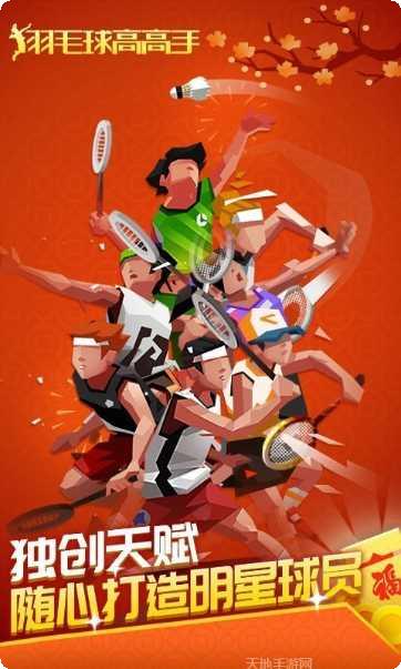 羽毛球高高手联机版下载