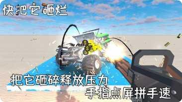 快把它砸烂玩法介绍