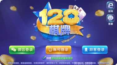 128棋牌最新版本