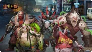 迷失尸境闯关下载