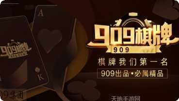 909棋牌游戏
