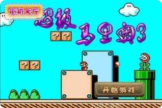 超级马里奥冒险