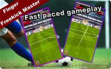 手指足球大师游戏技巧