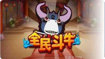 全民斗牛牛棋牌ios