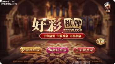 好彩棋牌苹果版