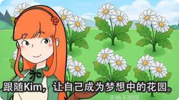 金姆的花园玩法介绍