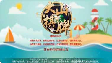 大山棋牌游戏下载