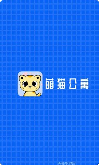 萌猫公寓宠物养成