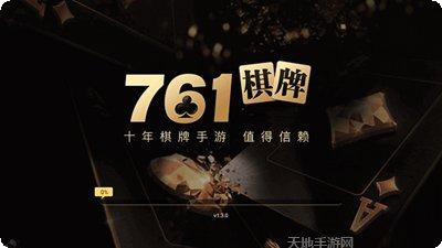 开元761棋牌最新版本