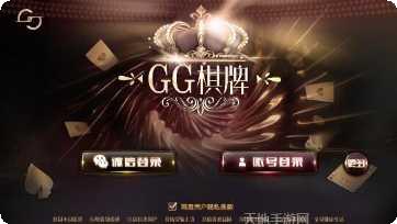 GG棋牌游戏下载