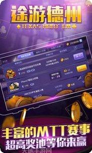 天天途游德州游戏攻略