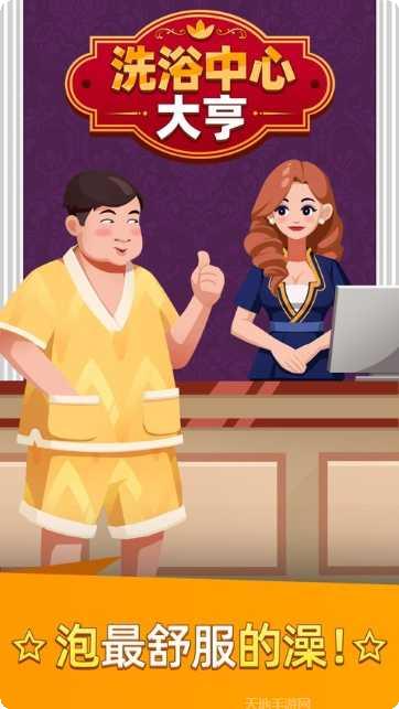 洗浴中心大亨去广告版下载
