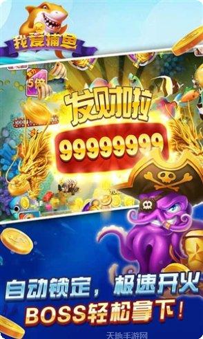 我爱捕鱼最新版本