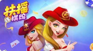 扶摇娱乐游戏攻略