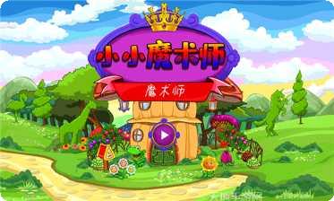 小小魔术师游戏攻略