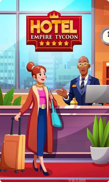 酒店帝国大亨钻石版攻略