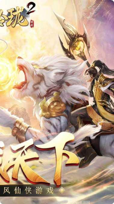 战玲珑2之天神诀下载