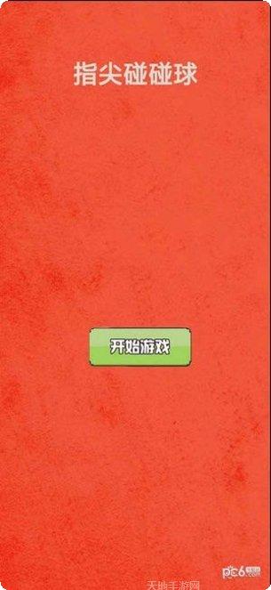 指尖碰碰球游戏下载