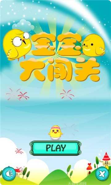 宝宝大闯关最新版本