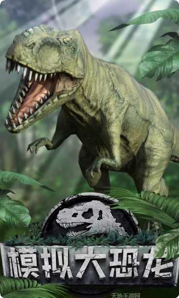 模拟大恐龙生态模拟器
