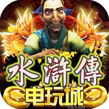 水浒传游戏评测