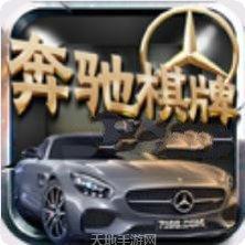 千禧奔驰棋牌下载地址