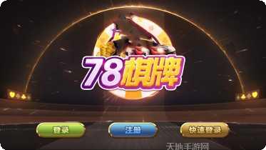 78棋牌安卓版