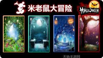 米老鼠大冒险隐藏关卡