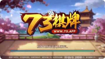 73棋牌娱乐